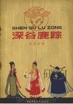 深谷鹿踪 1958 PDF电子版封面 段承滨著