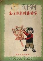 毛主席来到我的家  四川农村儿歌选（1958 PDF版）