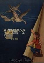 我请雁鹅帮个忙 儿歌 1958 PDF电子版封面 四川人民出版社编