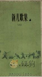 新儿歌集  第3集（1959 PDF版）
