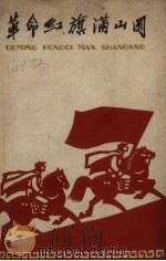 革命红旗满山冈 老根据地儿童歌谣选集 1960 PDF电子版封面 少年儿童出版社编