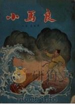 小马良 1957 PDF电子版封面 小景,老史著;张鹿山绘图