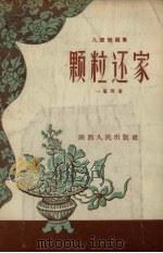 颗粒还家  儿童短剧集（1956 PDF版）