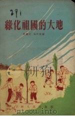 绿化祖国的大地（1956 PDF版）
