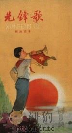 先锋歌（1965 PDF版）