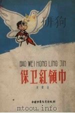 保卫红领巾（1959 PDF版）