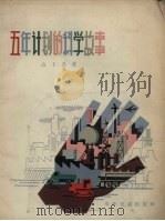 五年计划的科学故事 1957 PDF电子版封面 高士其著;赵白山绘图