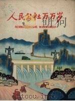 人民公社万万岁  给公社的孩子们（1960 PDF版）
