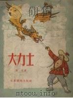 大力士（1955 PDF版）