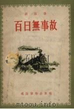 百日无事故  新故事（1955 PDF版）