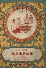城里来的姑娘（1958 PDF版）