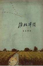 淮北寄语（1958 PDF版）