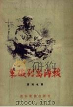 东矶列岛海战 1955 PDF电子版封面 蔡再生著;吕恩谊,温勇雄绘图