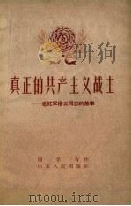 真正的共产主义战士-老红军杨云同志的故事 1957 PDF电子版封面 国孚有著