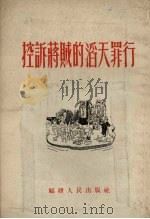 控诉蒋贼的滔天罪行 1955 PDF电子版封面 福建人民出版社编