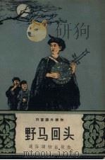 野马回头（1957 PDF版）