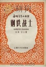 钢铁战士（1958 PDF版）