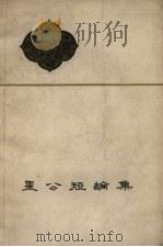 星公短论集   1961  PDF电子版封面  10091.438  星公著 