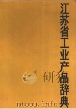 江苏省工业产品辞典（1987 PDF版）