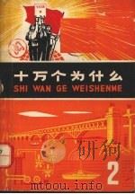 十万个为什么  2（1970 PDF版）