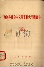 为创办社会主义理工科大学而奋斗（1970 PDF版）