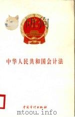 中华人民共和国会计法 1999 PDF电子版封面 7800648214 本社编