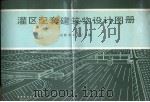 灌区配套建筑物设计图册（1985 PDF版）