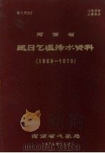 河南省逐日气温降水资料  建站  1970（1972 PDF版）