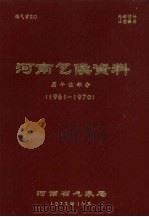 河南气候资料  历年值部分  1961-1970（1972 PDF版）