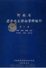 河南省历年水文特征资料统计 第2册 1973 PDF电子版封面 河南省革命委员会水利局编