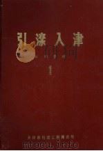 引滦入津  组织管理  1（ PDF版）