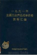 1991年主要工业产品成本价格资料汇编（1992 PDF版）