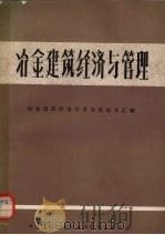 冶金建筑经济与管理 1984 PDF电子版封面 冶金建筑经济学术会议论文汇编编