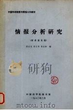 情报分析研究 1980 PDF电子版封面 景吉光等编