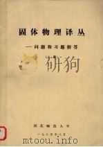 固体物理译丛问题和习题解答上1984 1984 PDF电子版封面 聂向亮等译
