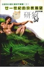 廿一世纪的宗教展望（ PDF版）