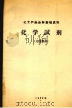 化学试剂 无机部分 1970 PDF电子版封面 化学工业部化工产品品种规划小组编