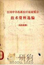 全国中草药新医疗法展览会技术资料选编 内科疾病 1970 PDF电子版封面