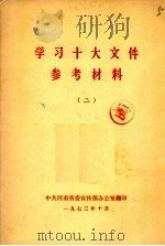 学习十大文件参考材料  2（1973 PDF版）