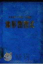 1：25000  1：50000  1：100000地形图图式（1971 PDF版）