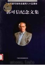 郭可信纪念文集（ PDF版）
