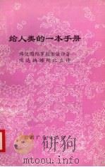 给人类的一本手册 1991 PDF电子版封面 佛使因陀罗般若法师著;喇达纳傩陀比丘译