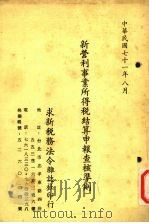 新营利事业所得税结算申报查核准则（1982 PDF版）