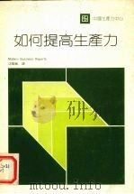 如何提高生产力（1981 PDF版）