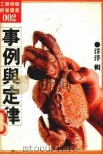 事例与定律 1981 PDF电子版封面 洋洋著