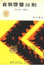 自我启发36则（1978 PDF版）