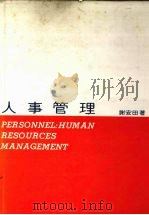 人事管理（1983 PDF版）