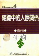 组织中的人际关系（1981 PDF版）