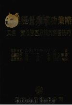 事业经营与成功策略 又名实用管理方法与经营技巧 1979 PDF电子版封面 林秀雄编著