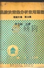 风险决策的分析效用理论 理几文集 第28集 1982 PDF电子版封面 斯沃姆(Swalm.R.O)著